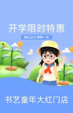 少儿书法抢购满血版开学季活动配图海报