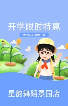 少儿舞蹈抢购满血版开学季活动配图海报