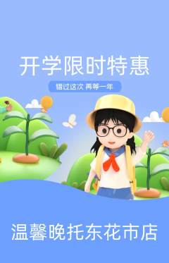 晚托班抢购单品抢购开学季活动配图海报