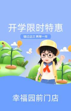 幼儿园抢购满血版开学季活动配图海报