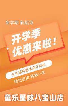 儿童乐园抢购多单品抢购开学季活动配图海报