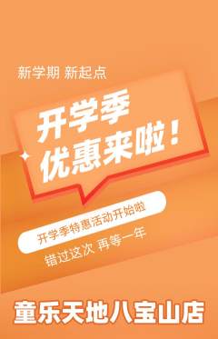 儿童乐园抢购套组抢购开学季活动配图海报