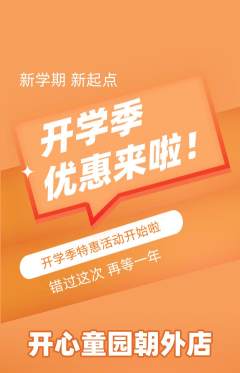 儿童乐园抢购自选套组抢购开学季活动配图海报