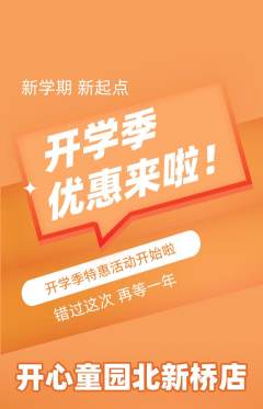 儿童乐园抢购单品抢购开学季活动配图海报