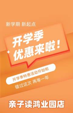 绘本馆抢购多单品抢购开学季活动配图海报