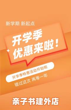 绘本馆抢购套组抢购开学季活动配图海报