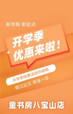 绘本馆抢购自选套组抢购开学季活动配图海报