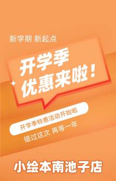 绘本馆抢购单品抢购开学季活动配图海报