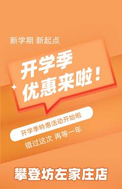 攀岩抢购多单品抢购开学季活动配图海报