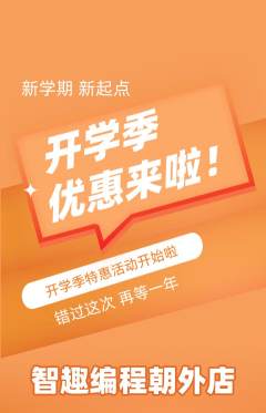 少儿编程抢购单品抢购开学季活动配图海报