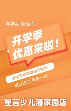 少儿口才抢购套组抢购开学季活动配图海报
