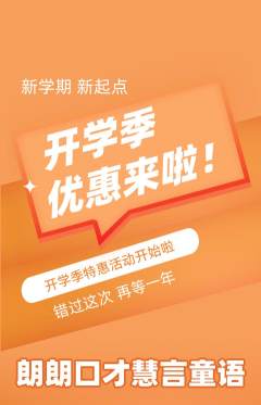 少儿口才抢购单品抢购开学季活动配图海报
