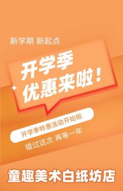 少儿美术抢购单品抢购开学季活动配图海报