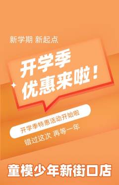 少儿模特抢购套组抢购开学季活动配图海报
