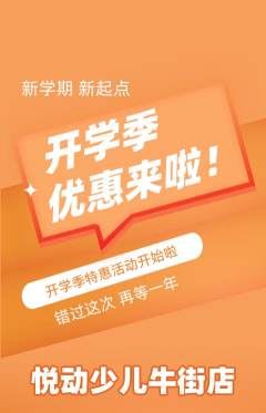 少儿体育抢购多单品抢购开学季活动配图海报