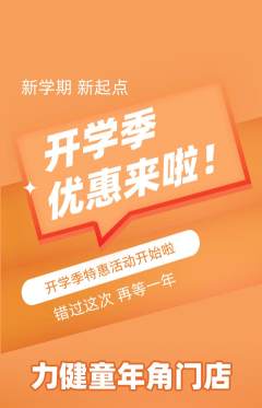 少儿体育抢购套组抢购开学季活动配图海报