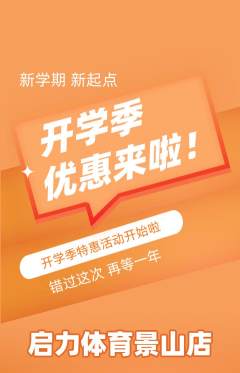 少儿体育抢购单品抢购开学季活动配图海报