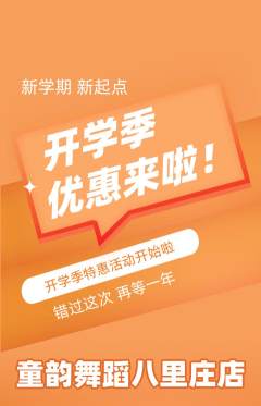 少儿舞蹈抢购套组抢购开学季活动配图海报