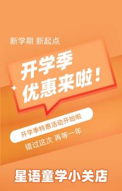 少儿主持抢购满血版开学季活动配图海报