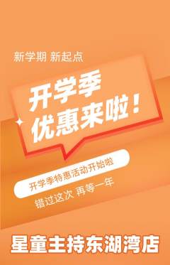 少儿主持抢购多单品抢购开学季活动配图海报
