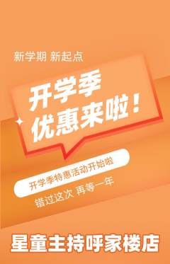 少儿主持抢购自选套组抢购开学季活动配图海报