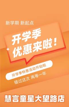少儿主持抢购单品抢购开学季活动配图海报