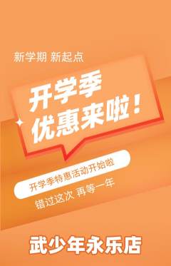 跆拳道抢购套组抢购开学季活动配图海报