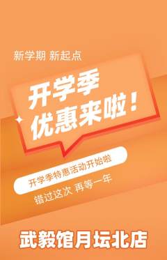 跆拳道抢购单品抢购开学季活动配图海报
