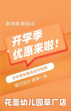 幼儿园抢购套组抢购开学季活动配图海报