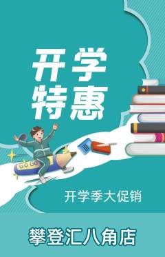攀岩抢购满血版开学季活动配图海报