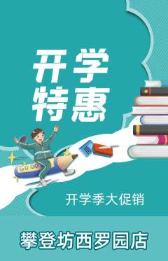 攀岩抢购多单品抢购开学季活动配图海报