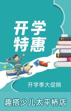 少儿乐高抢购单品抢购开学季活动配图海报