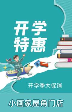 少儿美术抢购满血版开学季活动配图海报