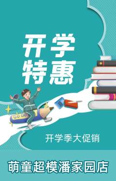 少儿模特抢购单品抢购开学季活动配图海报