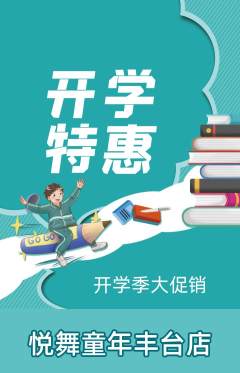 少儿舞蹈抢购满血版开学季活动配图海报