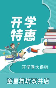 少儿舞蹈抢购自选套组抢购开学季活动配图海报