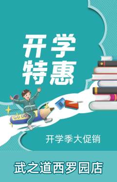 跆拳道抢购满血版开学季活动配图海报