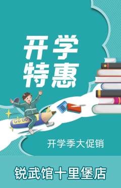 跆拳道抢购单品抢购开学季活动配图海报