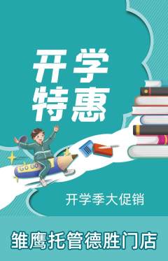 晚托班抢购满血版开学季活动配图海报