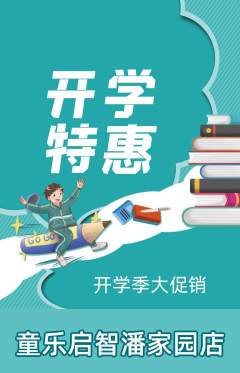 早教抢购单品抢购开学季活动配图海报