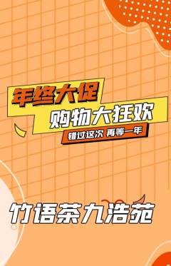茶馆抢购自选套组抢购年终大促活动配图海报