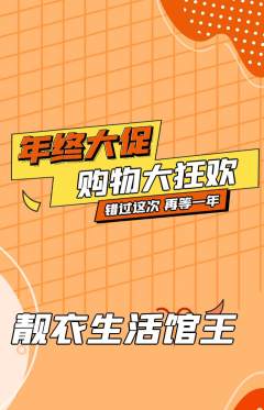 服饰鞋帽抢购单品抢购年终大促活动配图海报