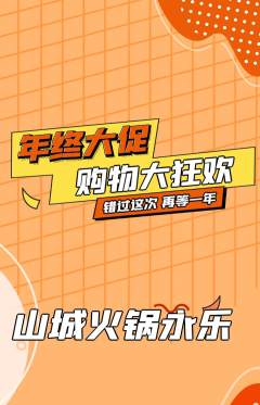 火锅抢购自选套组抢购年终大促活动配图海报