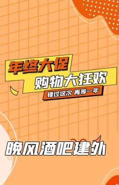 酒吧抢购自选套组抢购年终大促活动配图海报