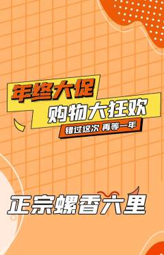 螺蛳粉抢购满血版年终大促活动配图海报