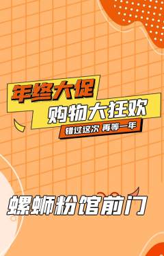 螺蛳粉抢购多单品抢购年终大促活动配图海报