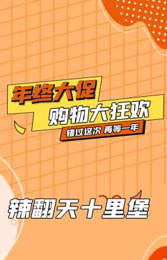 麻辣烫抢购多单品抢购年终大促活动配图海报