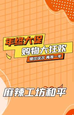 麻辣烫抢购套组抢购年终大促活动配图海报