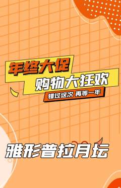 普拉提抢购多单品抢购年终大促活动配图海报