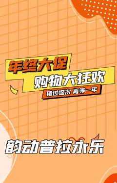 普拉提抢购套组抢购年终大促活动配图海报